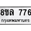 รับจัดหา ทะเบียน 776 หมวดใหม่ 8ขล 776 ทะเบียนมงคล ผลรวมดี 36- BB0909-8ขล