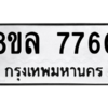 รับจัดหา ทะเบียน 7760 หมวดใหม่ 8ขล 7760 ทะเบียนมงคล ผลรวมดี 36- BB0909-8ขล