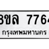 รับจัดหา ทะเบียน 7764 หมวดใหม่ 8ขล 7764 ทะเบียนมงคล ผลรวมดี 40- BB0909-8ขล