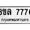 รับจัดหา ทะเบียน 7776 หมวดใหม่ 8ขล 7776 ทะเบียนมงคล - BB0909-8ขล