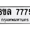 รับจัดหา ทะเบียน 7775 หมวดใหม่ 8ขล 7775 ทะเบียนมงคล ผลรวมดี 42- BB0909-8ขล