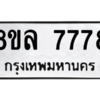 รับจัดหา ทะเบียน 7778  หมวดใหม่ 8ขล 7778  ทะเบียนมงคล ผลรวมดี 45- BB0909-8ขล