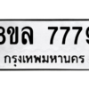 รับจัดหา ทะเบียน 7779 หมวดใหม่ 8ขล 7779 ทะเบียนมงคล ผลรวมดี 46- BB0909-8ขล