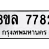 รับจัดหา ทะเบียน 7782 หมวดใหม่ 8ขล 7782 ทะเบียนมงคล ผลรวมดี 40- BB0909-8ขล