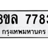 รับจัดหา ทะเบียน 7783 หมวดใหม่ 8ขล 7783 ทะเบียนมงคล ผลรวมดี 41- BB0909-8ขล