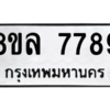 รับจัดหา ทะเบียน 7789 หมวดใหม่ 8ขล 7789 ทะเบียนมงคล - BB0909-8ขล