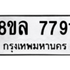 รับจัดหา ทะเบียน 7791  หมวดใหม่ 8ขล 7791 ทะเบียนมงคล ผลรวมดี 40- BB0909-8ขล