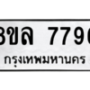รับจัดหา ทะเบียน 7796 หมวดใหม่ 8ขล 7796 ทะเบียนมงคล ผลรวมดี 45- BB0909-8ขล