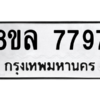 รับจัดหา ทะเบียน 7797 หมวดใหม่ 8ขล 7797 ทะเบียนมงคล ผลรวมดี 46- BB0909-8ขล