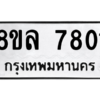 รับจัดหา ทะเบียน 7801 หมวดใหม่ 8ขล 7801 ทะเบียนมงคล ผลรวมดี 32- BB0909-8ขล