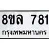 รับจัดหา ทะเบียน 781 หมวดใหม่ 8ขล 781 ทะเบียนมงคล ผลรวมดี 32- BB0909-8ขล