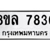 รับจัดหา ทะเบียน 7836 หมวดใหม่ 8ขล 7836 ทะเบียนมงคล ผลรวมดี 40- BB0909-8ขล