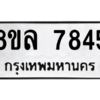 รับจัดหา ทะเบียน 7845 หมวดใหม่ 8ขล 7845 ทะเบียนมงคล ผลรวมดี 40- BB0909-8ขล