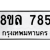 รับจัดหา ทะเบียน 785 หมวดใหม่ 8ขล 785 ทะเบียนมงคล ผลรวมดี 36- BB0909-8ขล