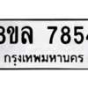 รับจัดหา ทะเบียน 7854 หมวดใหม่ 8ขล 7854 ทะเบียนมงคล ผลรวมดี 40- BB0909-8ขล