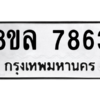 รับจัดหา ทะเบียน 7863 หมวดใหม่ 8ขล 7863 ทะเบียนมงคล ผลรวมดี 40- BB0909-8ขล