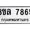รับจัดหา ทะเบียน 7865 หมวดใหม่ 8ขล 7865 ทะเบียนมงคล ผลรวมดี 42- BB0909-8ขล