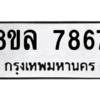 รับจัดหา ทะเบียน 7867 หมวดใหม่ 8ขล 7867 ทะเบียนมงคล ผลรวมดี 44- BB0909-8ขล