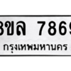 รับจัดหา ทะเบียน 7869 หมวดใหม่ 8ขล 7869 ทะเบียนมงคล ผลรวมดี 46- BB0909-8ขล