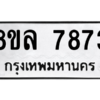 รับจัดหา ทะเบียน 7873 หมวดใหม่ 8ขล 7873 ทะเบียนมงคล ผลรวมดี 41- BB0909-8ขล