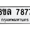 รับจัดหา ทะเบียน 7877 หมวดใหม่ 8ขล 7877 ทะเบียนมงคล ผลรวมดี 45- BB0909-8ขล