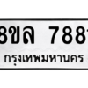 รับจัดหา ทะเบียน 7881 หมวดใหม่ 8ขล 7881 ทะเบียนมงคล ผลรวมดี 40- BB0909-8ขล