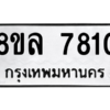 รับจัดหา ทะเบียน 7810 หมวดใหม่ 8ขล 7810 ทะเบียนมงคล ผลรวมดี 32- BB0909-8ขล