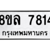 รับจัดหา ทะเบียน 7814 หมวดใหม่ 8ขล 7814 ทะเบียนมงคล ผลรวมดี 36- BB0909-8ขล