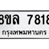 รับจัดหา ทะเบียน 7818 หมวดใหม่ 8ขล 7818 ทะเบียนมงคล ผลรวมดี 40- BB0909-8ขล
