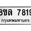 รับจัดหา ทะเบียน 7819 หมวดใหม่ 8ขล 7819 ทะเบียนมงคล ผลรวมดี 41- BB0909-8ขล