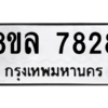 รับจัดหา ทะเบียน 7828 หมวดใหม่ 8ขล 7828 ทะเบียนมงคล ผลรวมดี 41- BB0909-8ขล
