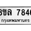 รับจัดหา ทะเบียน 7846 หมวดใหม่ 8ขล 7846 ทะเบียนมงคล ผลรวมดี 41- BB0909-8ขล
