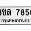 รับจัดหา ทะเบียน 7850 หมวดใหม่ 8ขล 7850 ทะเบียนมงคล ผลรวมดี 36- BB0909-8ขล