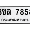 รับจัดหา ทะเบียน 7858 หมวดใหม่ 8ขล 7858 ทะเบียนมงคล ผลรวมดี 44- BB0909-8ขล
