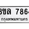 รับจัดหา ทะเบียน 7864 หมวดใหม่ 8ขล 7864 ทะเบียนมงคล ผลรวมดี 41- BB0909-8ขล