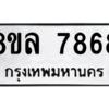 รับจัดหา ทะเบียน 7868 หมวดใหม่ 8ขล 7868 ทะเบียนมงคล ผลรวมดี 45- BB0909-8ขล