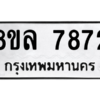รับจัดหา ทะเบียน 7872  หมวดใหม่ 8ขล 7872  ทะเบียนมงคล ผลรวมดี 40- BB0909-8ขล