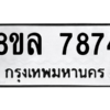 รับจัดหา ทะเบียน 7874 หมวดใหม่ 8ขล 7874 ทะเบียนมงคล ผลรวมดี 42- BB0909-8ขล
