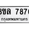 รับจัดหา ทะเบียน 7876 หมวดใหม่ 8ขล 7876 ทะเบียนมงคล ผลรวมดี 44- BB0909-8ขล