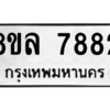 รับจัดหา ทะเบียน 7882 หมวดใหม่ 8ขล 7882 ทะเบียนมงคล ผลรวมดี 41- BB0909-8ขล
