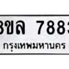 รับจัดหา ทะเบียน 7883 หมวดใหม่ 8ขล 7883 ทะเบียนมงคล ผลรวมดี 42- BB0909-8ขล
