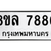รับจัดหา ทะเบียน 7886 หมวดใหม่ 8ขล 7886 ทะเบียนมงคล ผลรวมดี 45- BB0909-8ขล