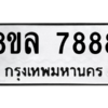 รับจัดหา ทะเบียน 7888 หมวดใหม่ 8ขล 7888 ทะเบียนมงคล - BB0909-8ขล