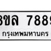 รับจัดหา ทะเบียน 7889  หมวดใหม่ 8ขล 7889  ทะเบียนมงคล - BB0909-8ขล