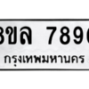 รับจัดหา ทะเบียน 7890  หมวดใหม่ 8ขล 7890 ทะเบียนมงคล ผลรวมดี 40- BB0909-8ขล