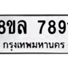 รับจัดหา ทะเบียน 7891 หมวดใหม่ 8ขล 7891 ทะเบียนมงคล ผลรวมดี 41- BB0909-8ขล