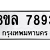 รับจัดหา ทะเบียน 7893 หมวดใหม่ 8ขล 7893 ทะเบียนมงคล - BB0909-8ขล
