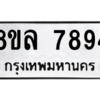 รับจัดหา ทะเบียน 7894  หมวดใหม่ 8ขล 7894 ทะเบียนมงคล ผลรวมดี 44- BB0909-8ขล