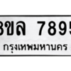 รับจัดหา ทะเบียน 7895 หมวดใหม่ 8ขล 7895 ทะเบียนมงคล ผลรวมดี 45- BB0909-8ขล