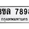 รับจัดหา ทะเบียน 7898  หมวดใหม่ 8ขล 7898 ทะเบียนมงคล - BB0909-8ขล